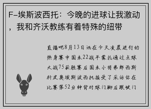 F-埃斯波西托：今晚的进球让我激动，我和齐沃教练有着特殊的纽带