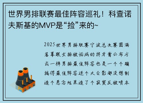 世界男排联赛最佳阵容巡礼！科查诺夫斯基的MVP是“捡”来的~