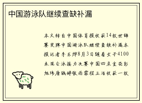 中国游泳队继续查缺补漏