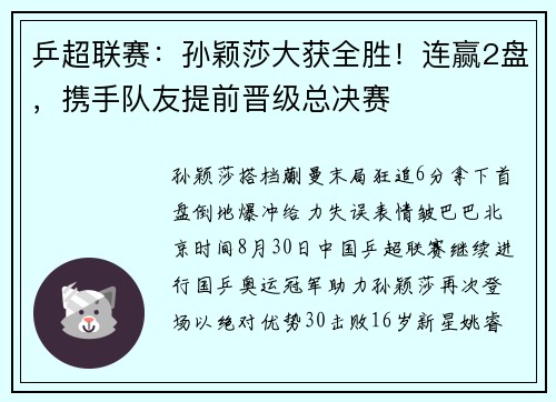 乒超联赛：孙颖莎大获全胜！连赢2盘，携手队友提前晋级总决赛