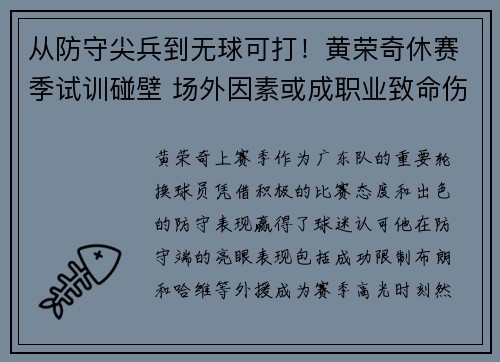 从防守尖兵到无球可打！黄荣奇休赛季试训碰壁 场外因素或成职业致命伤