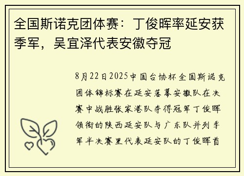 全国斯诺克团体赛：丁俊晖率延安获季军，吴宜泽代表安徽夺冠