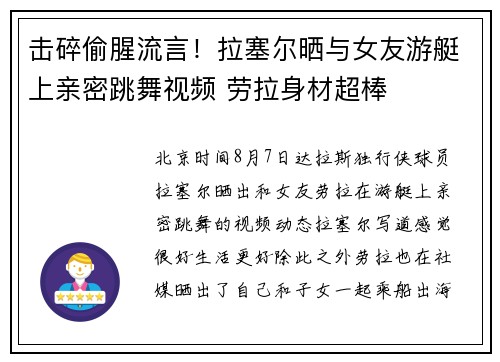击碎偷腥流言！拉塞尔晒与女友游艇上亲密跳舞视频 劳拉身材超棒