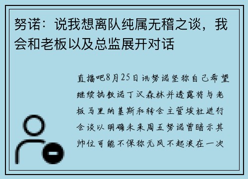 努诺：说我想离队纯属无稽之谈，我会和老板以及总监展开对话