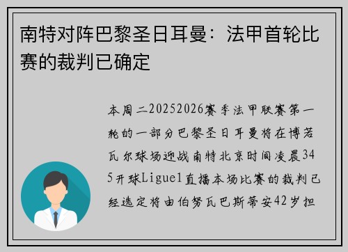 南特对阵巴黎圣日耳曼：法甲首轮比赛的裁判已确定