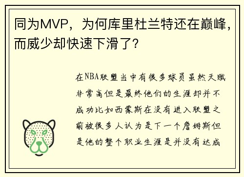 同为MVP，为何库里杜兰特还在巅峰，而威少却快速下滑了？