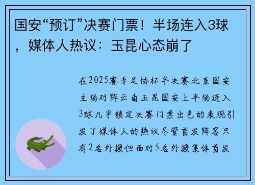 国安“预订”决赛门票！半场连入3球，媒体人热议：玉昆心态崩了