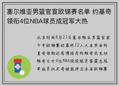 塞尔维亚男篮官宣欧锦赛名单 约基奇领衔4位NBA球员成冠军大热