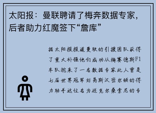太阳报：曼联聘请了梅奔数据专家，后者助力红魔签下“詹库”