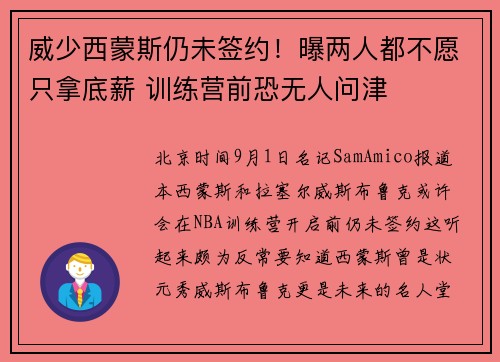 威少西蒙斯仍未签约！曝两人都不愿只拿底薪 训练营前恐无人问津