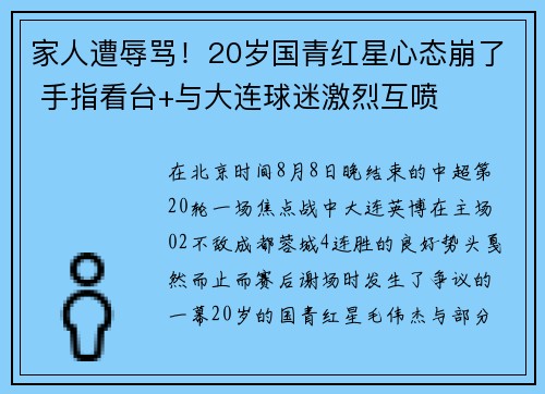 家人遭辱骂！20岁国青红星心态崩了 手指看台+与大连球迷激烈互喷