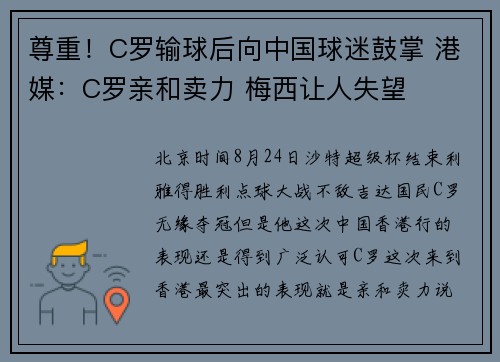 尊重！C罗输球后向中国球迷鼓掌 港媒：C罗亲和卖力 梅西让人失望