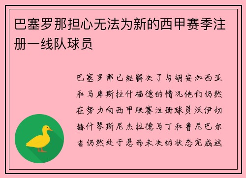 巴塞罗那担心无法为新的西甲赛季注册一线队球员