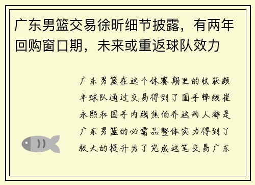 广东男篮交易徐昕细节披露，有两年回购窗口期，未来或重返球队效力