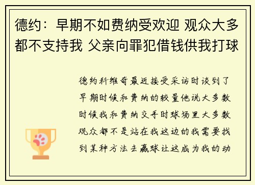 德约：早期不如费纳受欢迎 观众大多都不支持我 父亲向罪犯借钱供我打球