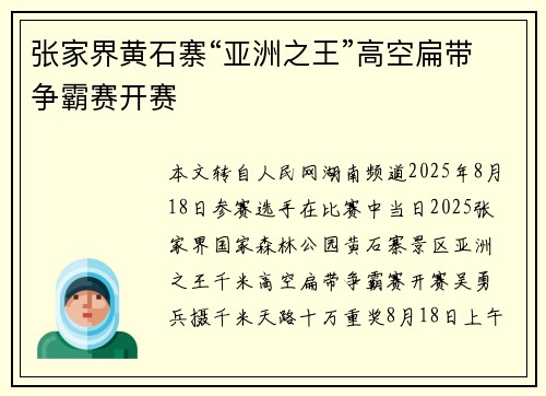 张家界黄石寨“亚洲之王”高空扁带争霸赛开赛