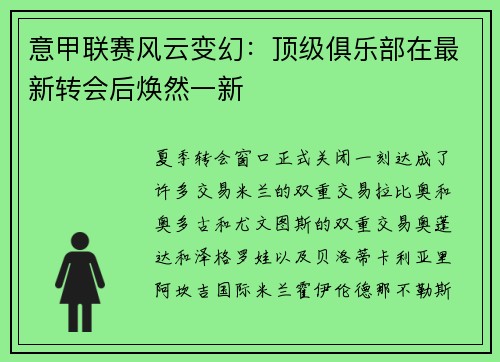 意甲联赛风云变幻：顶级俱乐部在最新转会后焕然一新