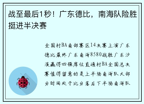 战至最后1秒！广东德比，南海队险胜挺进半决赛